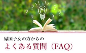 帰国子女の方からのよくある質問