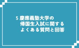 慶應義塾大学帰国生入試に関するよくある質問