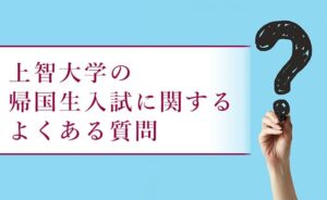上智大学の帰国生入試に関するよくある質問