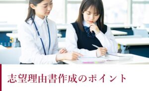 志望理由書作成のポイント