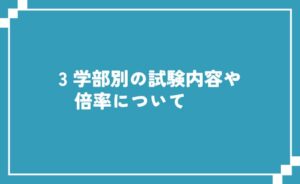 帰国子女入試の学部別試験内容や倍率について