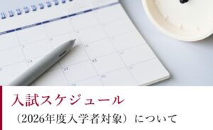 入試スケジュールについて