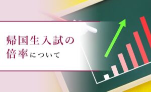 帰国生入試の倍率について