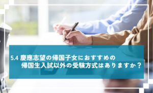 慶應志望の帰国子女におすすめの帰国生入試以外の受験方式は？