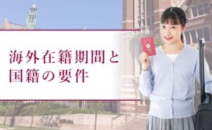 海外在籍期間と国籍の要件