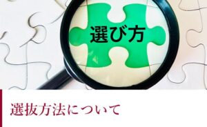 選抜方法について