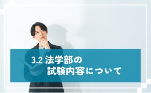 法学部の試験内容について