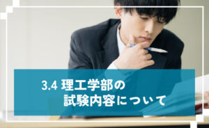 理工学部の試験内容について