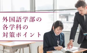 外国語学部の各学科の対策ポイント