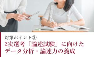対策ポイント②：2次選考の論述試験に向けた対策