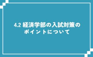 経済学部の入試対策のポイントについて