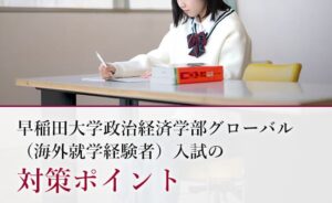 早稲田大学政治経済学部グローバル入試の対策ポイント