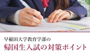 早稲田大学教育学部の帰国生入試の対策ポイント