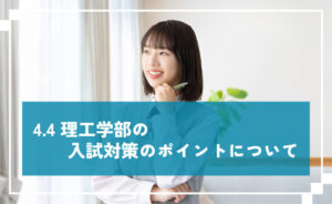 理工学部の入試対策のポイント