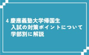 慶應義塾大学帰国生入試の対策ポイントについて学部別に解説