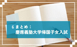 慶應義塾大学帰国子女入試のまとめ