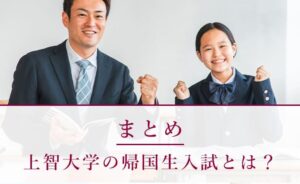 上智大学の帰国生入試に関するまとめ