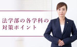 法学部の各学科の対策ポイント