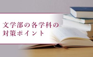 文学部の各学科の対策ポイント