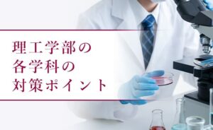 理工学部の各学科の対策ポイント