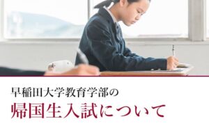 早稲田大学教育学部の帰国生入試について