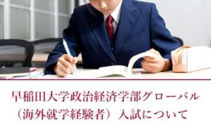 早稲田大学政治経済学部グローバル入試について