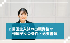 帰国生入試の出願資格や帰国子女の条件・必要書類
