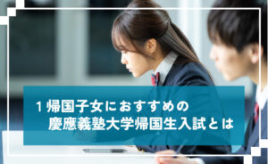 帰国子女におすすめの慶應義塾大学帰国生入試とは