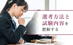上智帰国子女入試の選考方法と試験内容とは