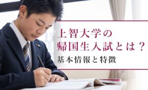 上智大学の帰国生入試とは?