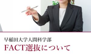 早稲田大学人間科学部FACT選抜について