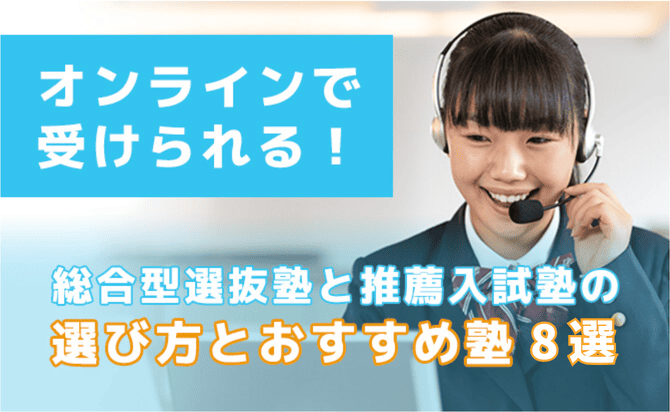 オンラインの総合型選抜塾
