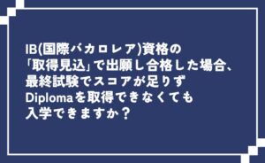 IB資格が取得できなくても入学できる？