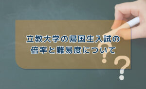立教大学の帰国生入試の倍率と難易度について