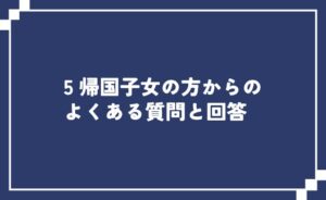 帰国子女からのよくある質問と回答