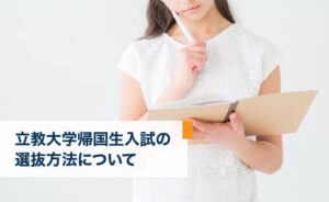 立教大学帰国生入試の選抜方法について