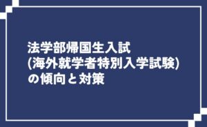 法学部帰国生入試（海外就学経験者特別入試）の傾向と対策