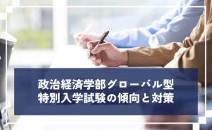 政治経済学部グローバル型特別入学試験の傾向と対策