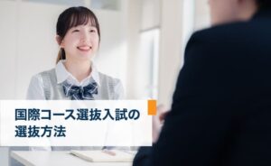 国際コース選抜入試の選抜方法