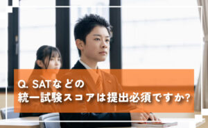 SATなどの統一試験スコアは提出必須ですか？