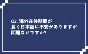 日本語に不安がありますが問題ないですか？