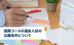 国際コース選抜入試の出願条件について