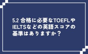 合格に必要なIELTSやTOEFLのスコアは?