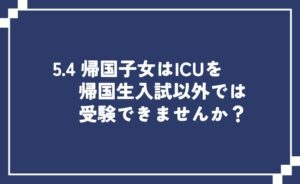 帰国生女はICUを帰国生入試以外では受験できない?