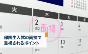帰国生入試の面接で重視されるポイント