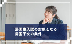 帰国生入試の対象となる帰国子女の条件