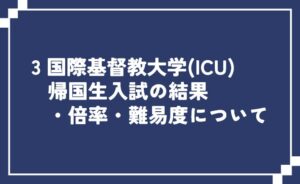 国際基督教大学(ICU)帰国生入試の結果・倍率・難易度について