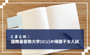 国際基督教大学(ICU)の帰国子女入試のまとめ