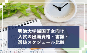 明治大学帰国子女向け入試の出願資格・書類・スケジュールについて