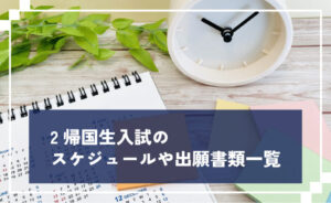 帰国生入試のスケジュールや出願書類一覧